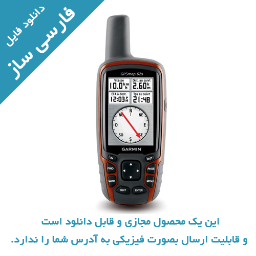 دانلود فارسی ساز جی پی اس GPSMAP 62S