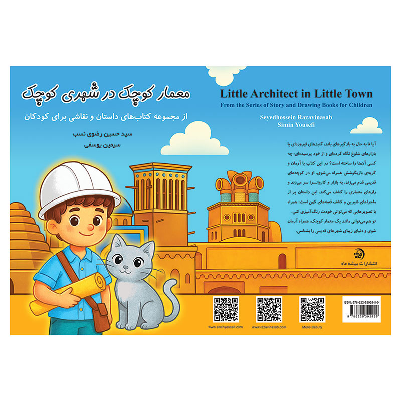 کتاب معمار کوچک در شهری کوچک