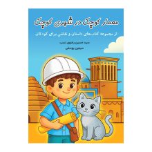 کتاب معمار کوچک در شهری کوچک