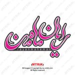 طراحی تایپوگرافی اسم رایان کد 45015