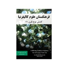 کتاب فرهنگستان علوم کالیفرنیا‏‫: کشتی نوح قرن ۲۱