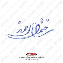 لوگوی ساختمان آل احمد