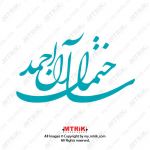 لوگوی ساختمان آل احمد