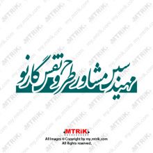 لوگوی مهندسین مشاور طرح و نقش گارنو