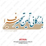 لوگوی بازرگاني تأمين تجهيز سيراف