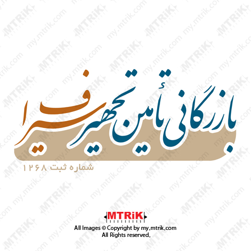 لوگوی بازرگاني تأمين تجهيز سيراف