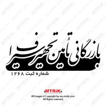 لوگوی بازرگاني تأمين تجهيز سيراف