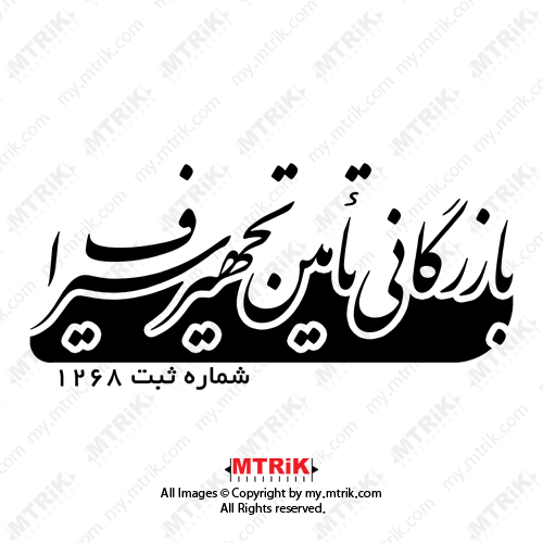 لوگوی بازرگاني تأمين تجهيز سيراف