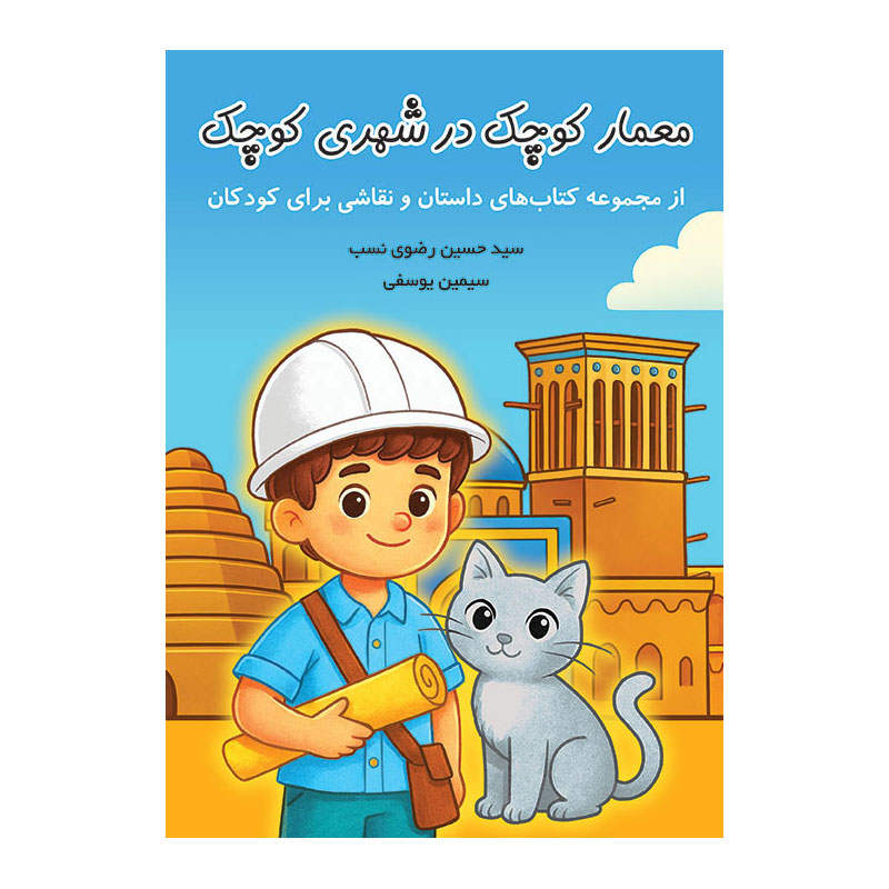 کتاب معمار کوچک در شهری کوچک