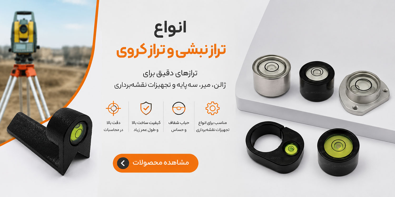 تراز نبشی و تراز کروی و تراز دایره ایی