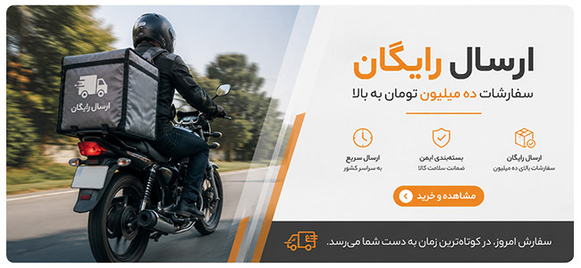 ارسال رایگان متریک