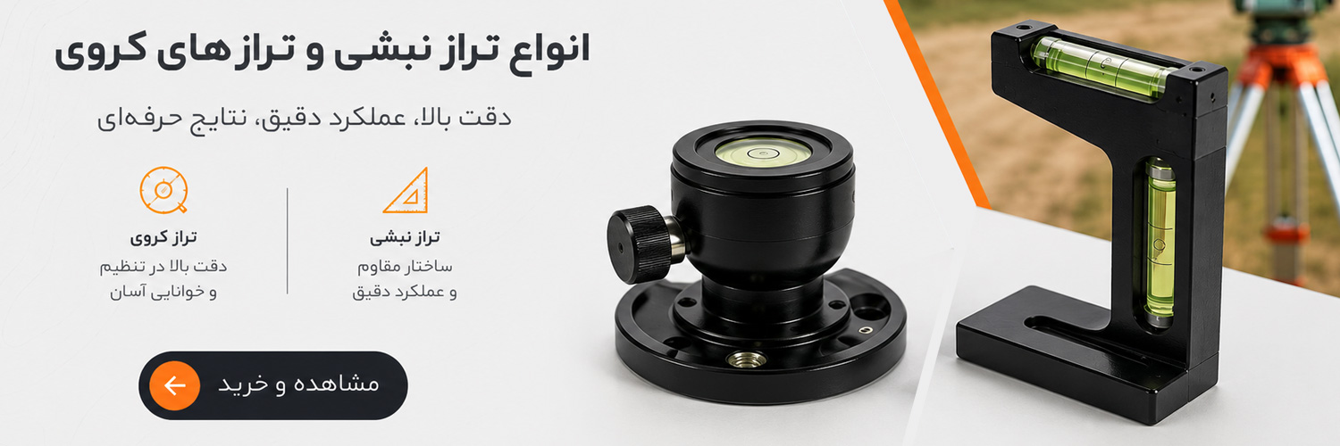 تراز نبشی و کروی