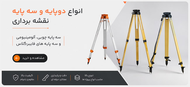 سه پایه نقشه برداری