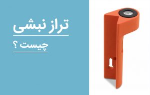 تراز نبشی چیست؟