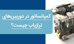 کمپانساتور در دوربین‌های ترازیاب چیست؟