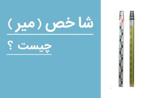 شاخص(میر) چیست؟