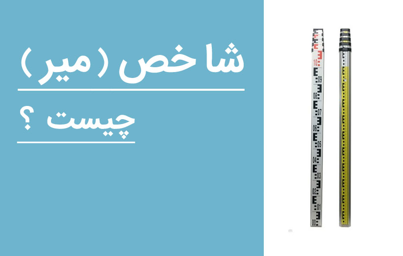 شاخص(میر) چیست؟